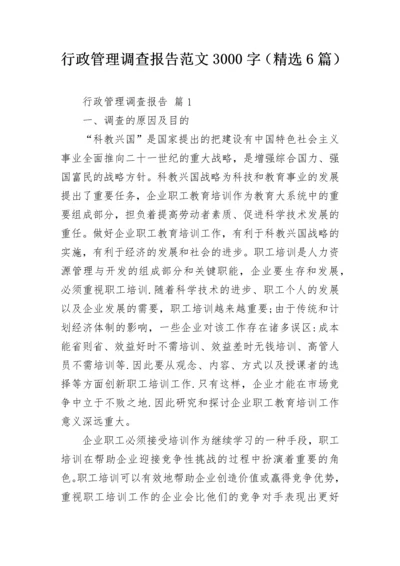 行政管理调查报告范文3000字（精选6篇）.docx