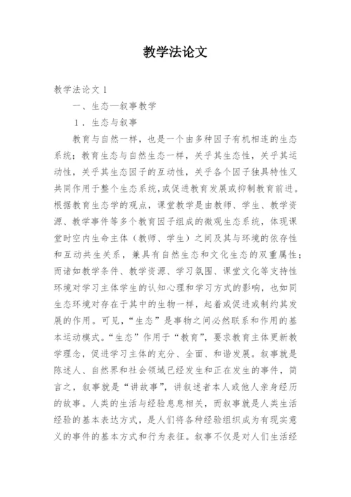 教学法论文.docx