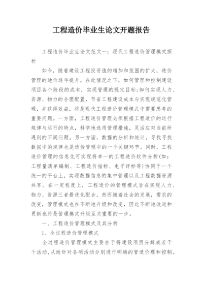 工程造价毕业生论文开题报告.docx