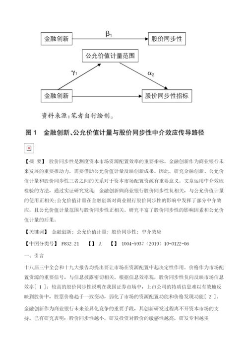 金融创新、公允价值计量与商业银行股价同步性.docx