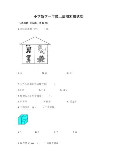 小学数学一年级上册期末测试卷精品（名校卷）.docx