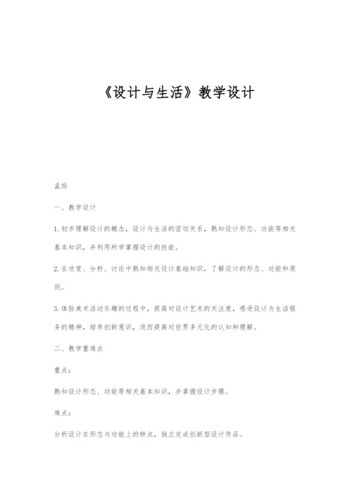 《设计与生活》教学设计.docx