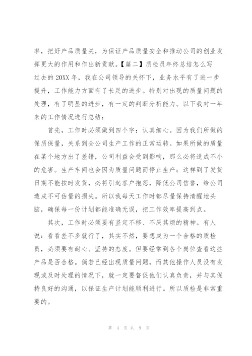 质检员年终总结怎么写.docx