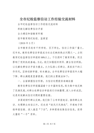 全市纪检监察信访工作经验交流材料.docx