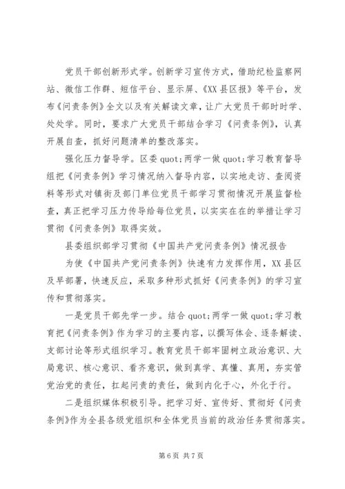 学习贯彻《问责条例》情况报告.docx