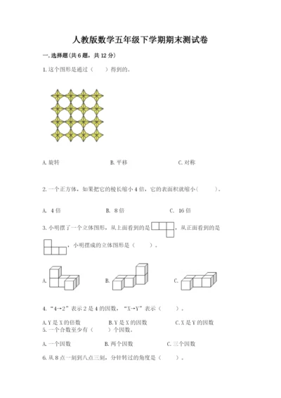 人教版数学五年级下学期期末测试卷含答案（典型题）.docx