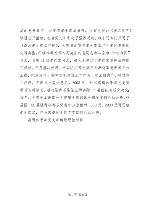 离退休干部党支部建设经验材料 (4).docx
