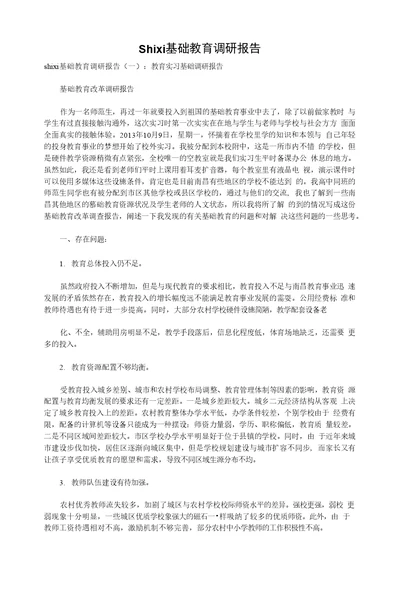 shixi基础教育调研报告