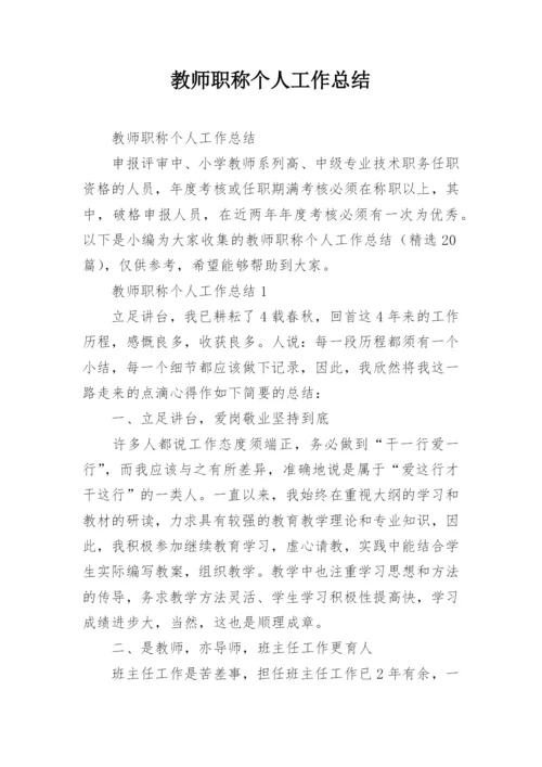 教师职称个人工作总结.docx