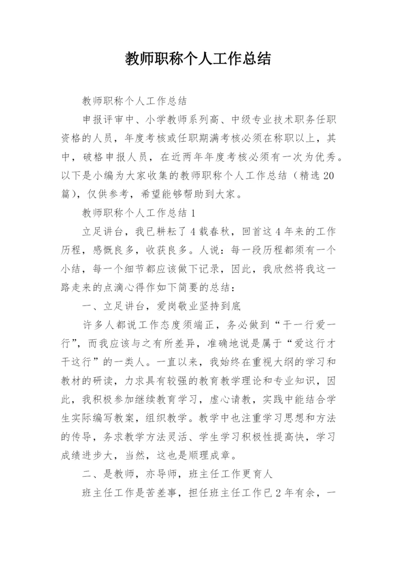 教师职称个人工作总结.docx