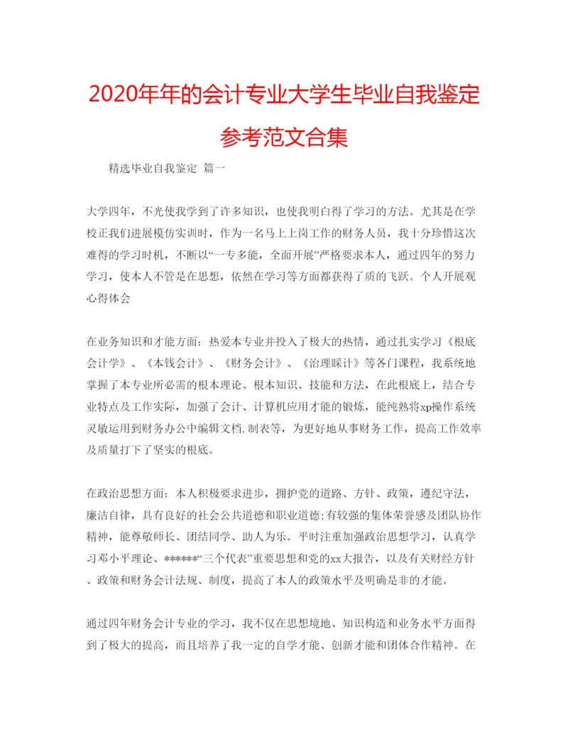 精编的会计专业大学生毕业自我鉴定参考范文合集.docx