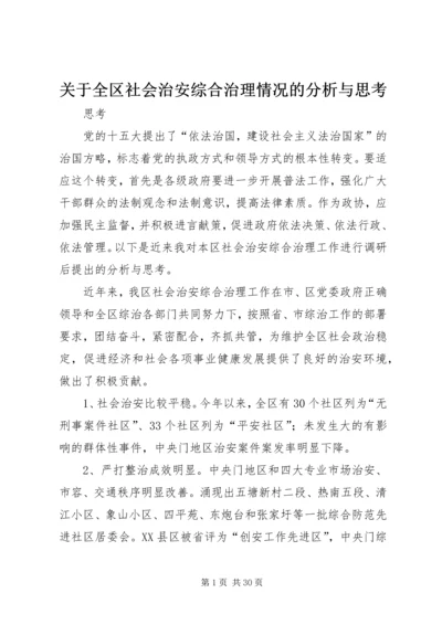 关于全区社会治安综合治理情况的分析与思考.docx