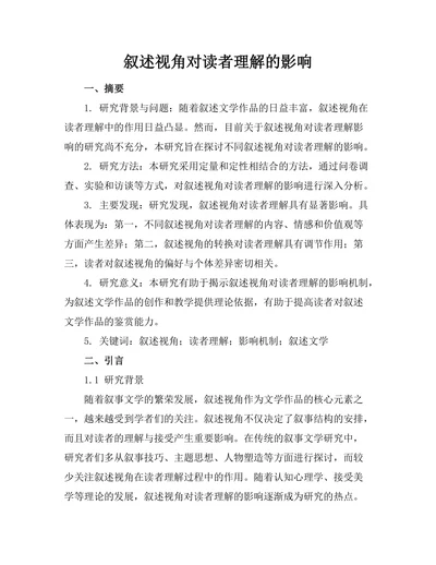 叙述视角对读者理解的影响