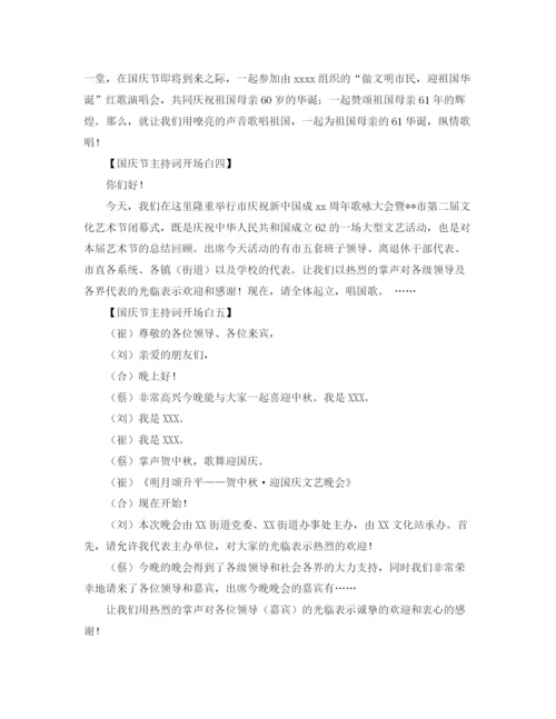 精编之国庆节主持词开场白范文.docx