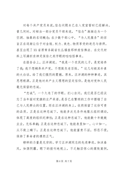 学习汪洋湖先进事迹纪检监察方面的体会.docx