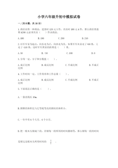 小学六年级升初中模拟试卷附参考答案【培优a卷】.docx