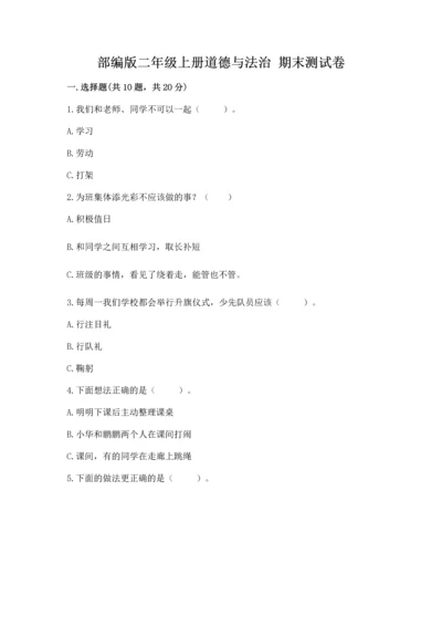 部编版二年级上册道德与法治 期末测试卷及完整答案【夺冠】.docx