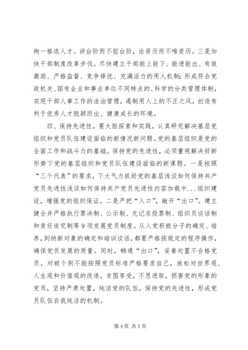 浅谈如何保持共产党员先进性 (3).docx