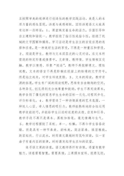 语文课诗意的追寻论文.docx