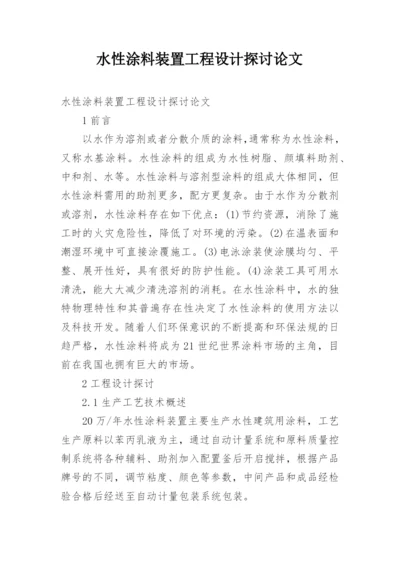 水性涂料装置工程设计探讨论文.docx