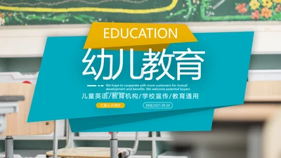 幼儿童托儿小学教育培训机构宣传PPT模板