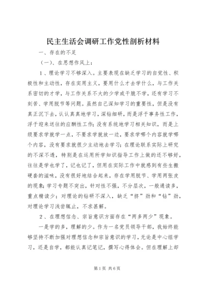 民主生活会调研工作党性剖析材料.docx