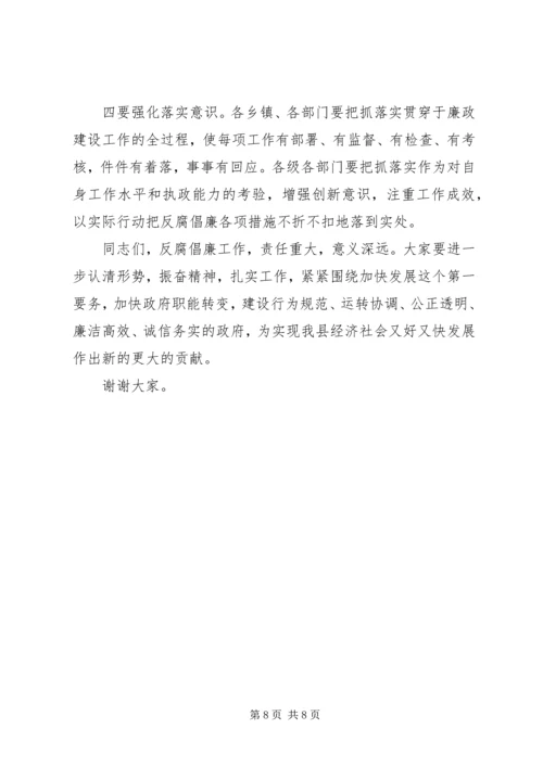 县廉政工作大会领导讲话.docx