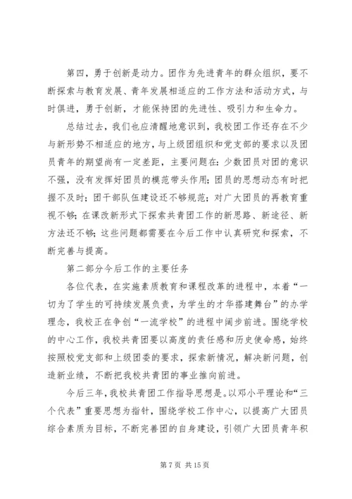 学校共青团团工作报告 (3).docx