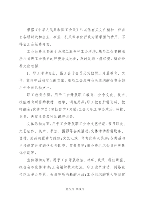 基层工会经费收支管理办法.docx