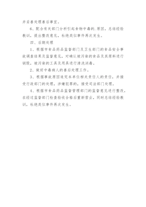 食品安全应急处置方案.docx