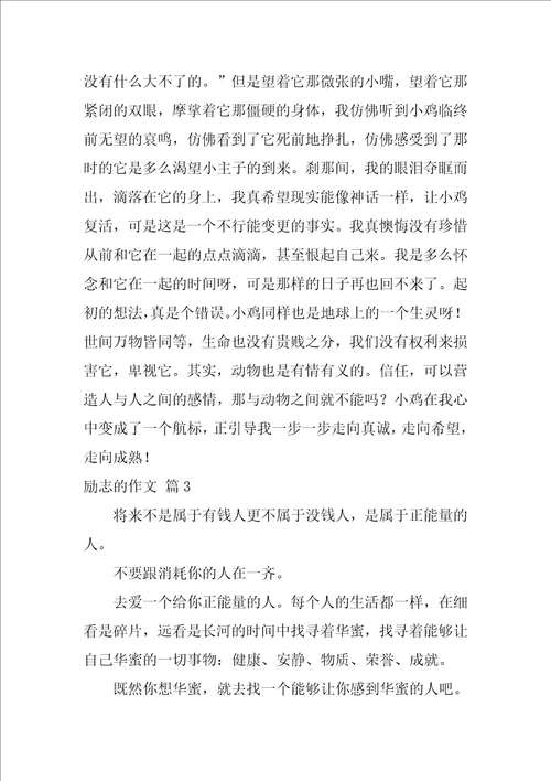 2022有关励志的作文汇总十篇