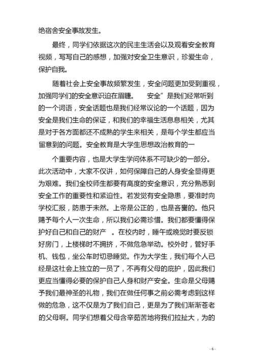 大学生防盗防骗主题班会.docx