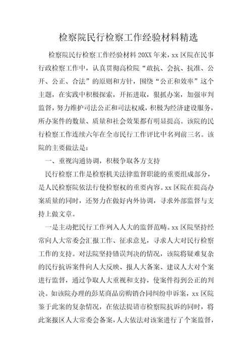 检察院民行检察工作经验材料精选