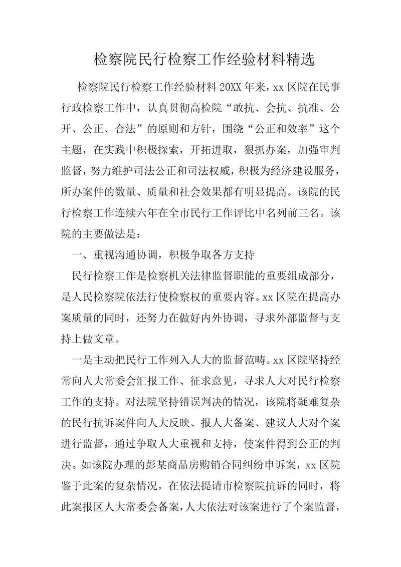 检察院民行检察工作经验材料精选