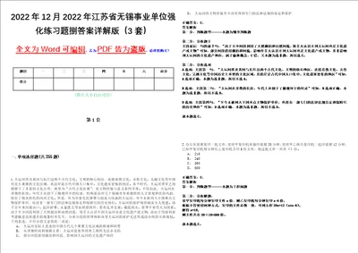 2022年12月2022年江苏省无锡事业单位强化练习题捌答案详解版3套