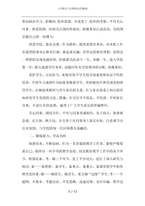 小学教学工作教师总结.docx
