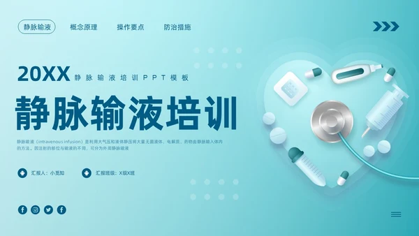 蓝色卡通静脉输液培训PPT模板宣传PPT动态PPT