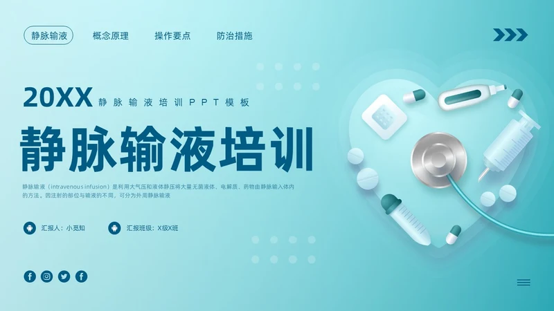 蓝色卡通静脉输液培训PPT模板宣传PPT动态PPT