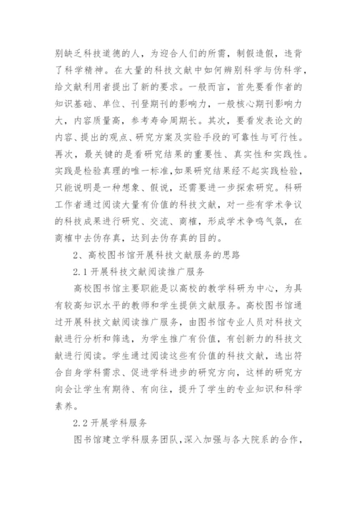 大学图书馆开展科技文献服务的作用及思路论文.docx