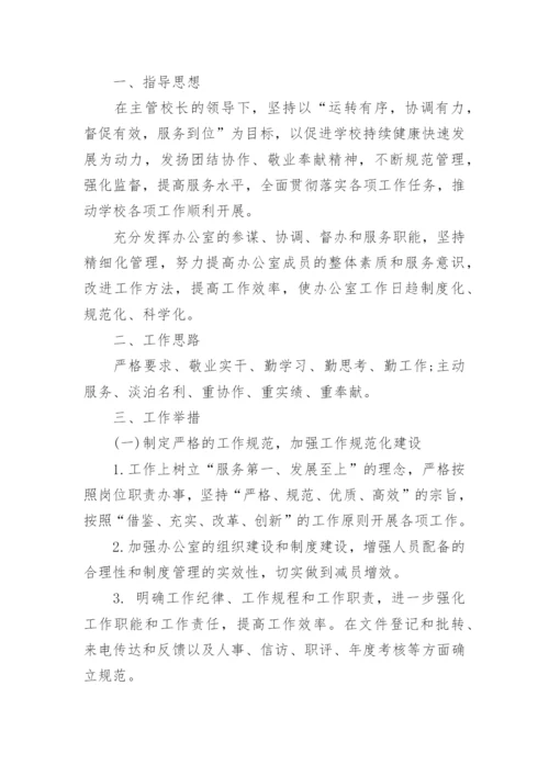 2022-2023学年度第一学期中学学校工作计划.docx