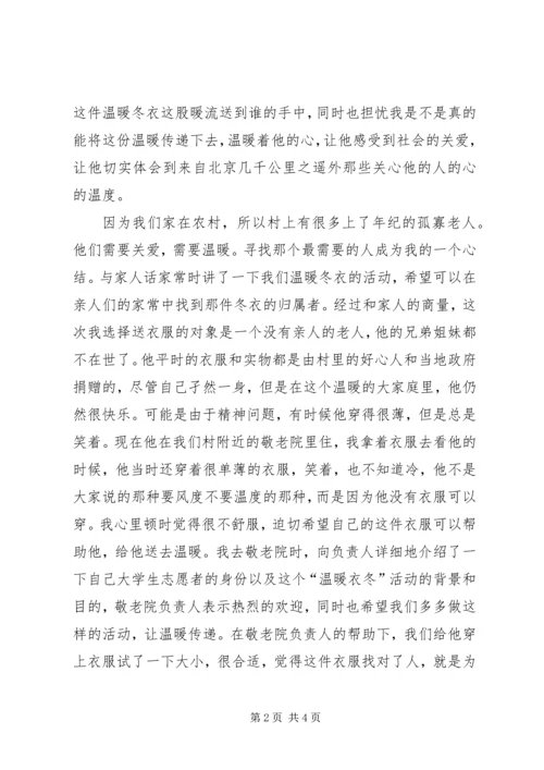 温暖衣冬志愿心得 (2).docx