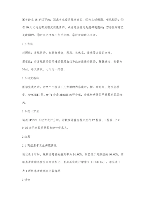 血必净治疗重症脓毒症和脓毒症休克患者的效果及对其相关指标与APACHEⅡ评分的影响.docx