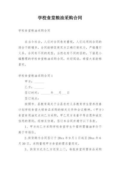 学校食堂粮油采购合同.docx