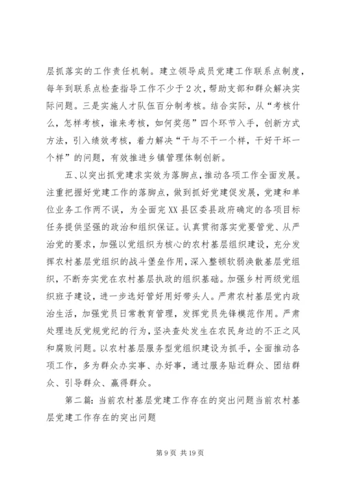 当前基层党建工作存的问题.docx