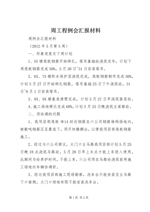 周工程例会汇报材料 (3).docx