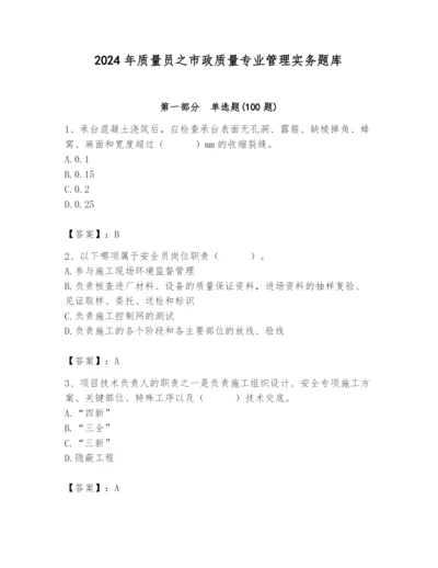 2024年质量员之市政质量专业管理实务题库含完整答案（精品）.docx