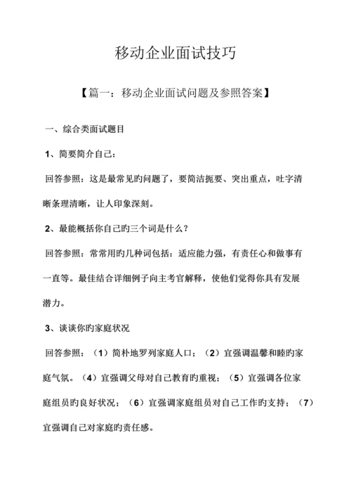 2023年移动公司面试技巧.docx