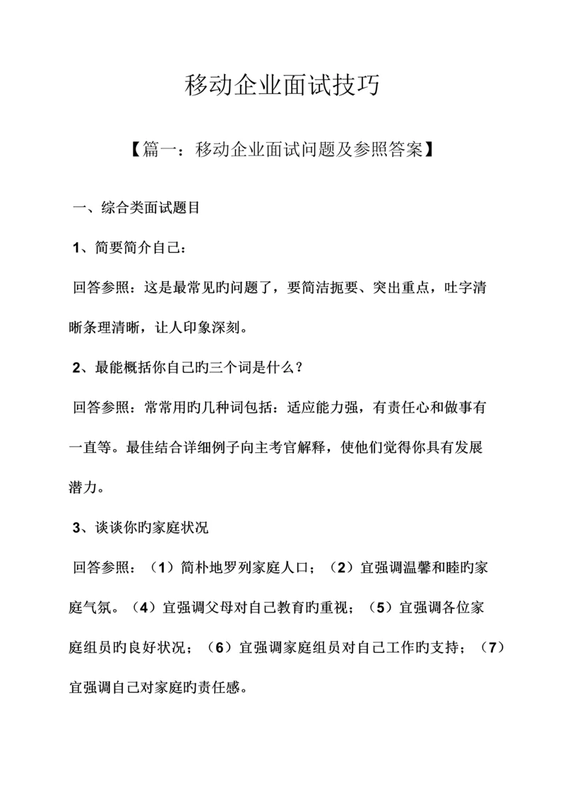 2023年移动公司面试技巧.docx