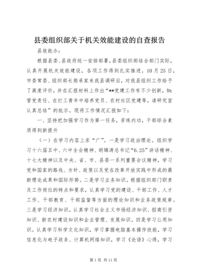 县委组织部关于机关效能建设的自查报告.docx