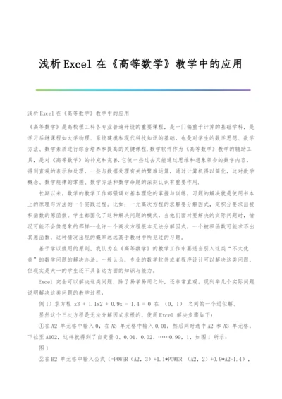 浅析Excel在《高等数学》教学中的应用.docx